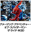 アメージング・アドベンチャー・オブ・スパイダーマン・ザ・ライド 4K3D