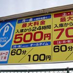 Usj周辺の民間駐車場なら１日６００円の所も 近隣駐車場を全公開