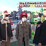 【動画】「King ＆ Princeる。」新春スペシャルUSJの開運ツアー！ユニバ滞在時間15分でマリオカート対決