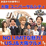 【動画】出没！アド街ック天国でユニバーサル・スタジオ・ジャパンがある大阪、USJやその近辺の下町などを紹介