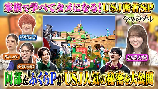 学べるUSJ