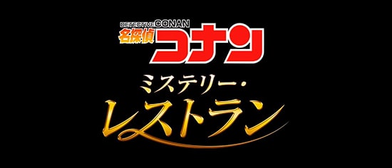 USJ 名探偵コナン・ミステリー・レストラン